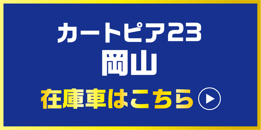 カートピア23岡山 在庫車はこちら
