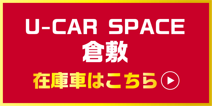 U-CAR SPACE倉敷 在庫車はこちら