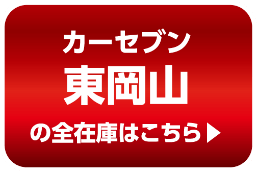 カーセブン東岡山 在庫車はこちら